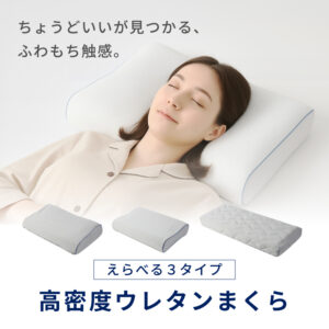高密度ウレタンまくら（日本製）