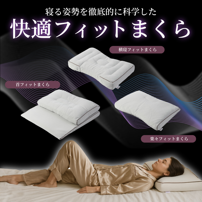 フィットまくら